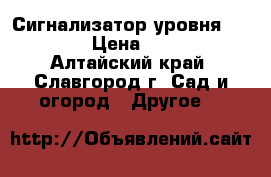 Сигнализатор уровня ESP-50  › Цена ­ 3 000 - Алтайский край, Славгород г. Сад и огород » Другое   